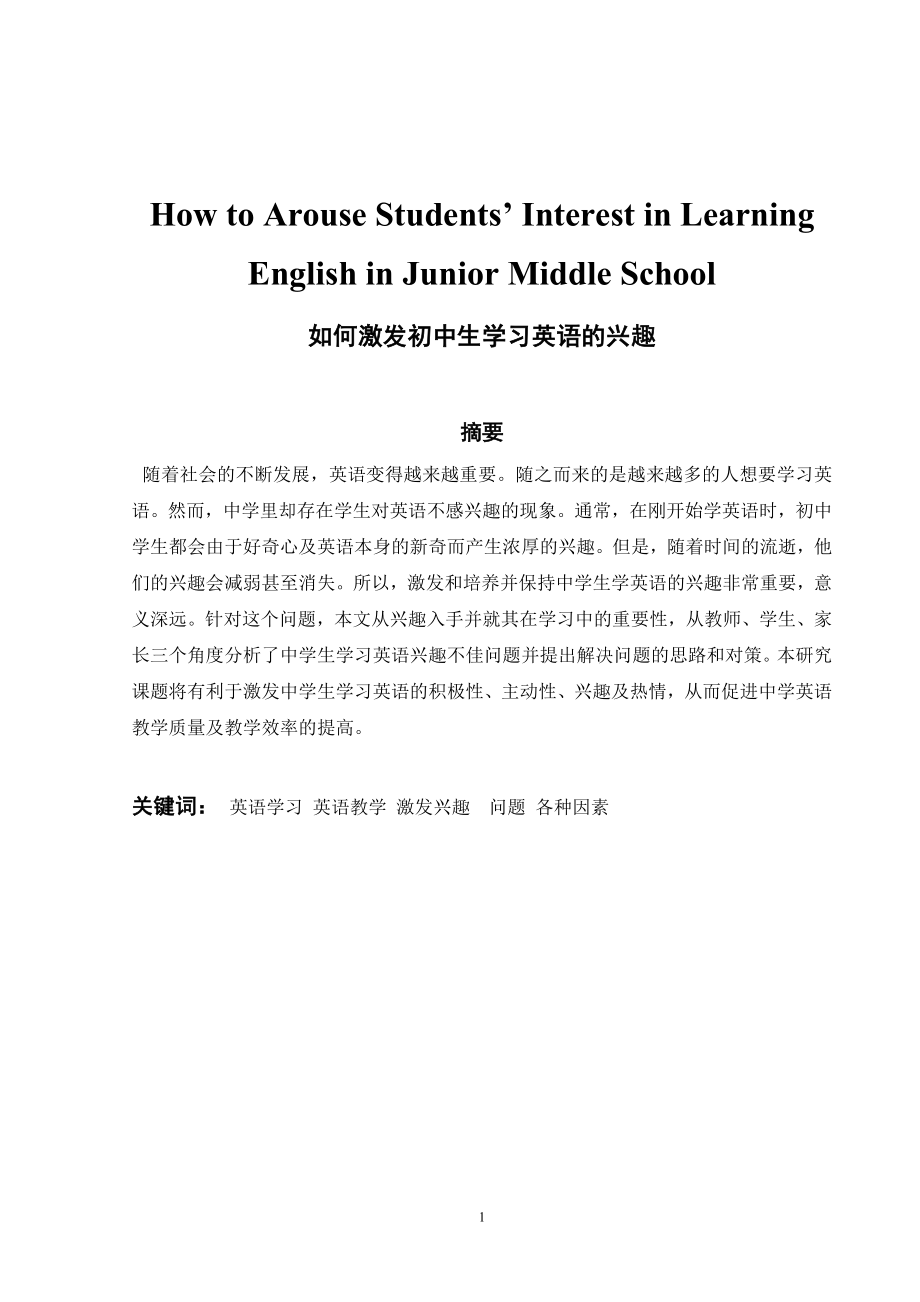 How to Arouse Students’ Interest in Learning English in Junior Middle School如何激发初中生学习英语的兴趣.doc_第2页