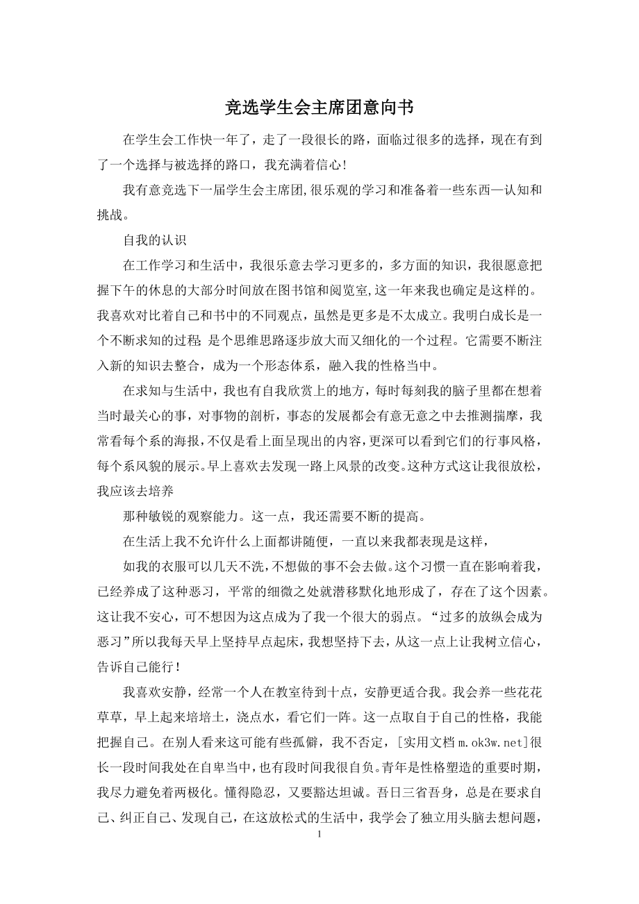 竞选学生会主席团意向书.docx_第1页