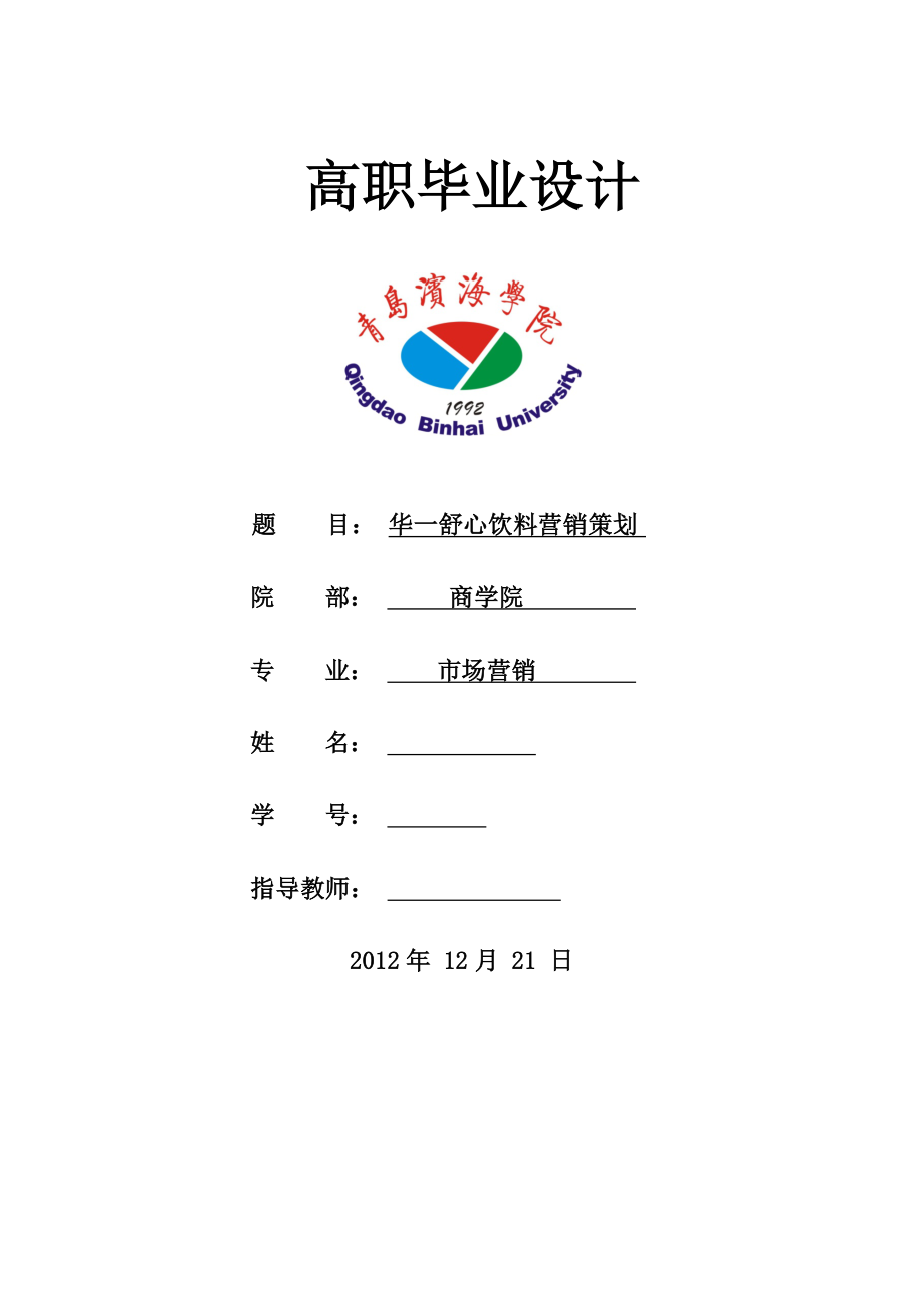 华一舒心饮料营销策划毕业设计.docx_第1页