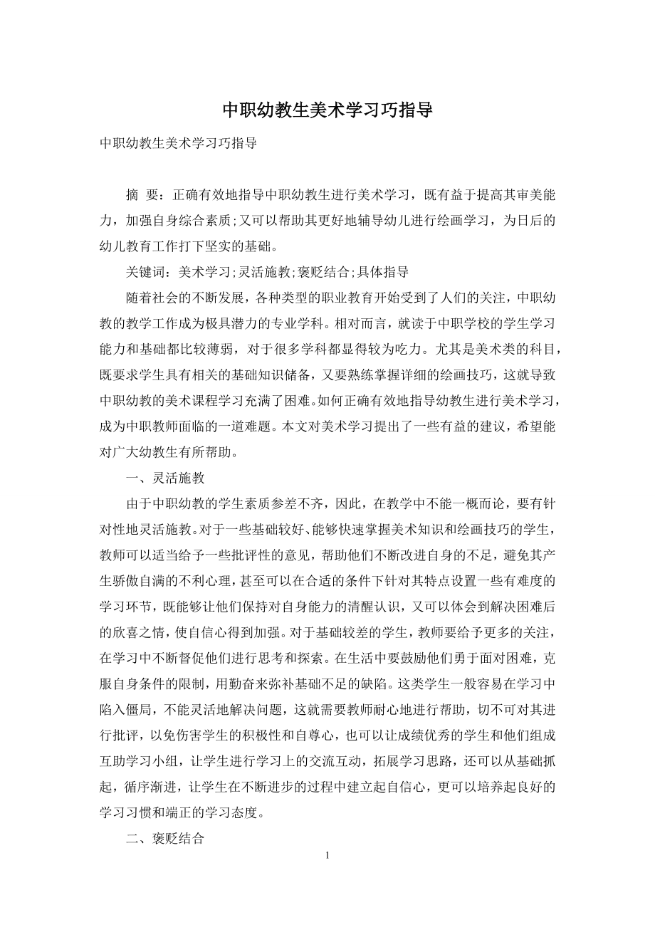 中职幼教生美术学习巧指导.docx_第1页