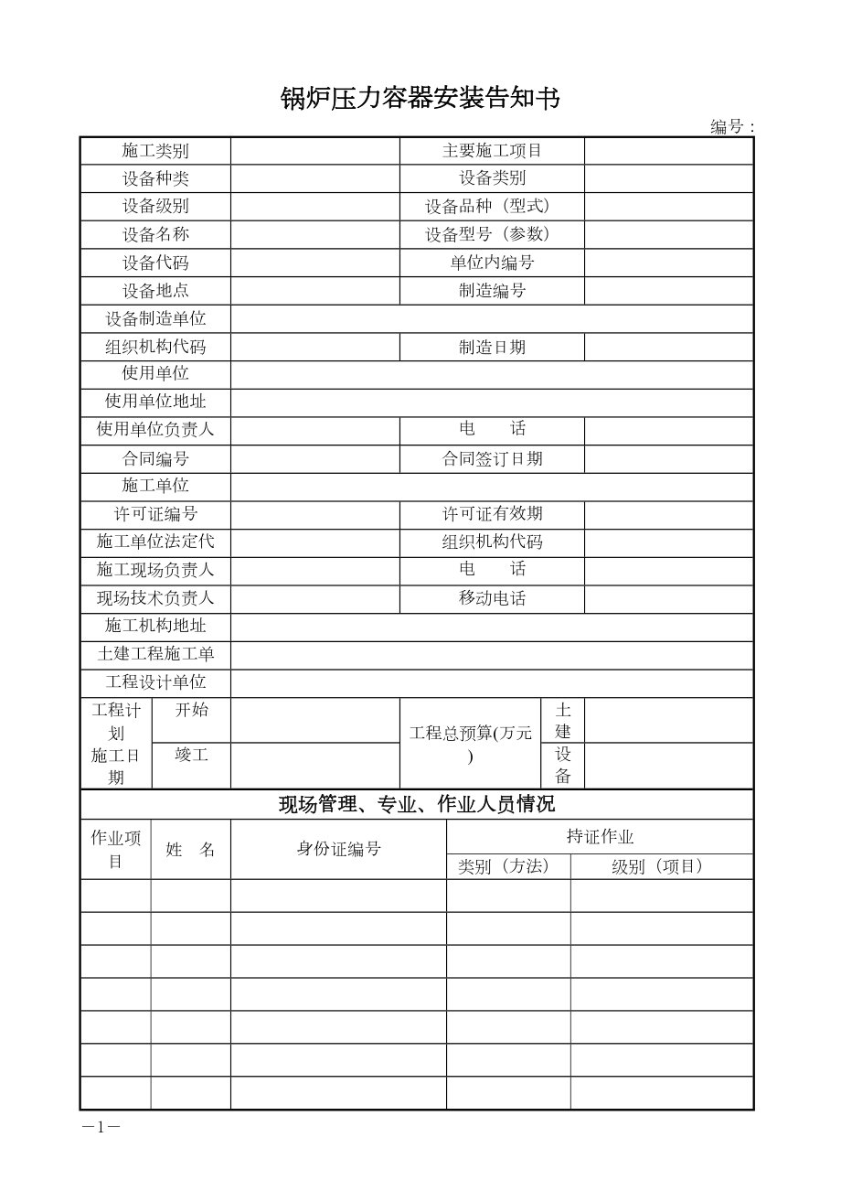 工程锅炉压力容器安装告知书施工组织设计.docx_第1页