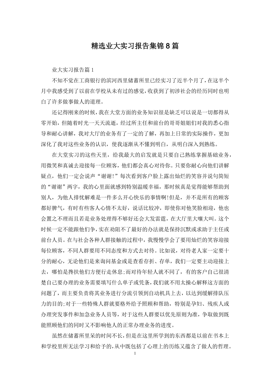 精选业大实习报告集锦8篇.docx_第1页