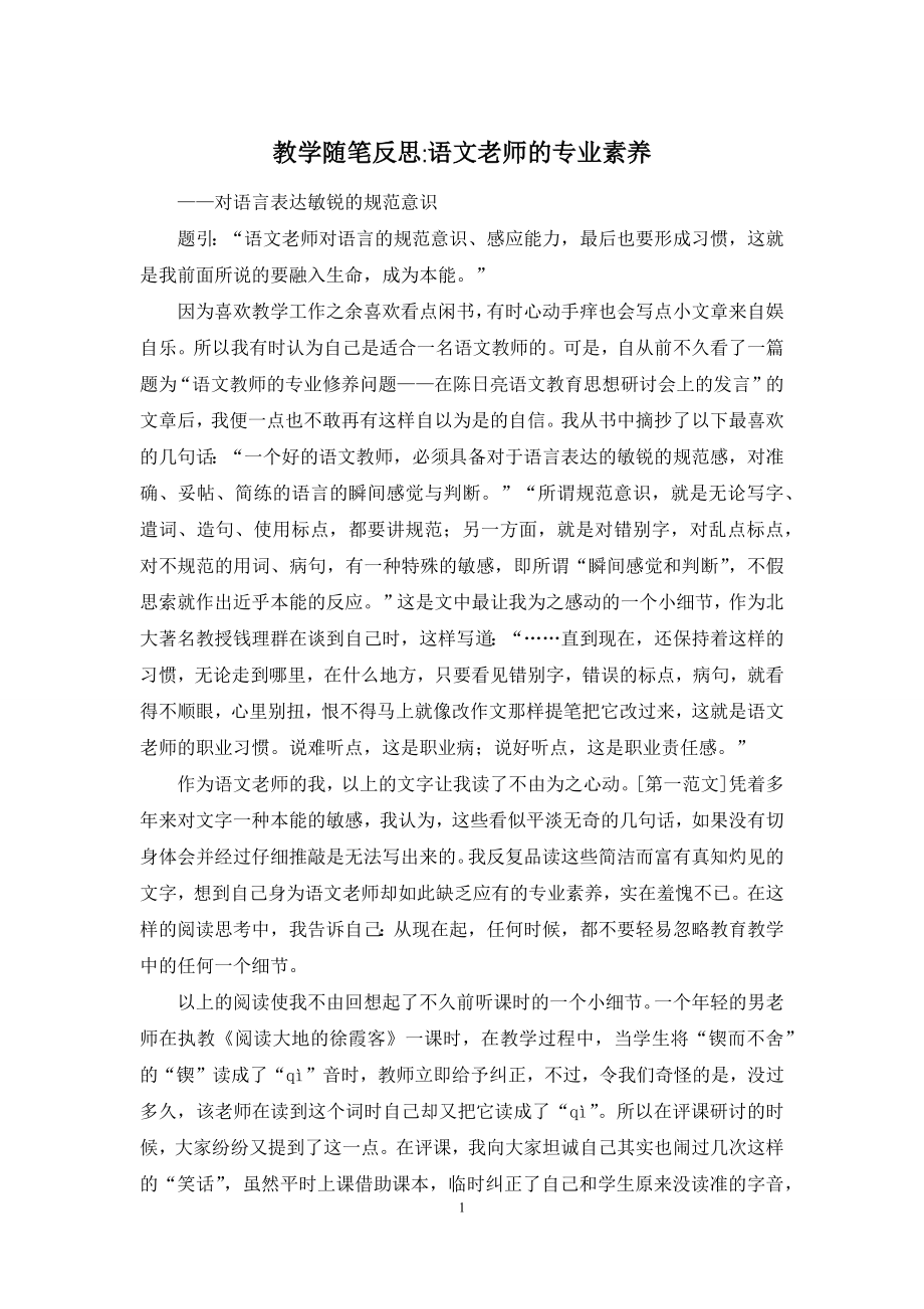 教学随笔反思-语文老师的专业素养.docx_第1页