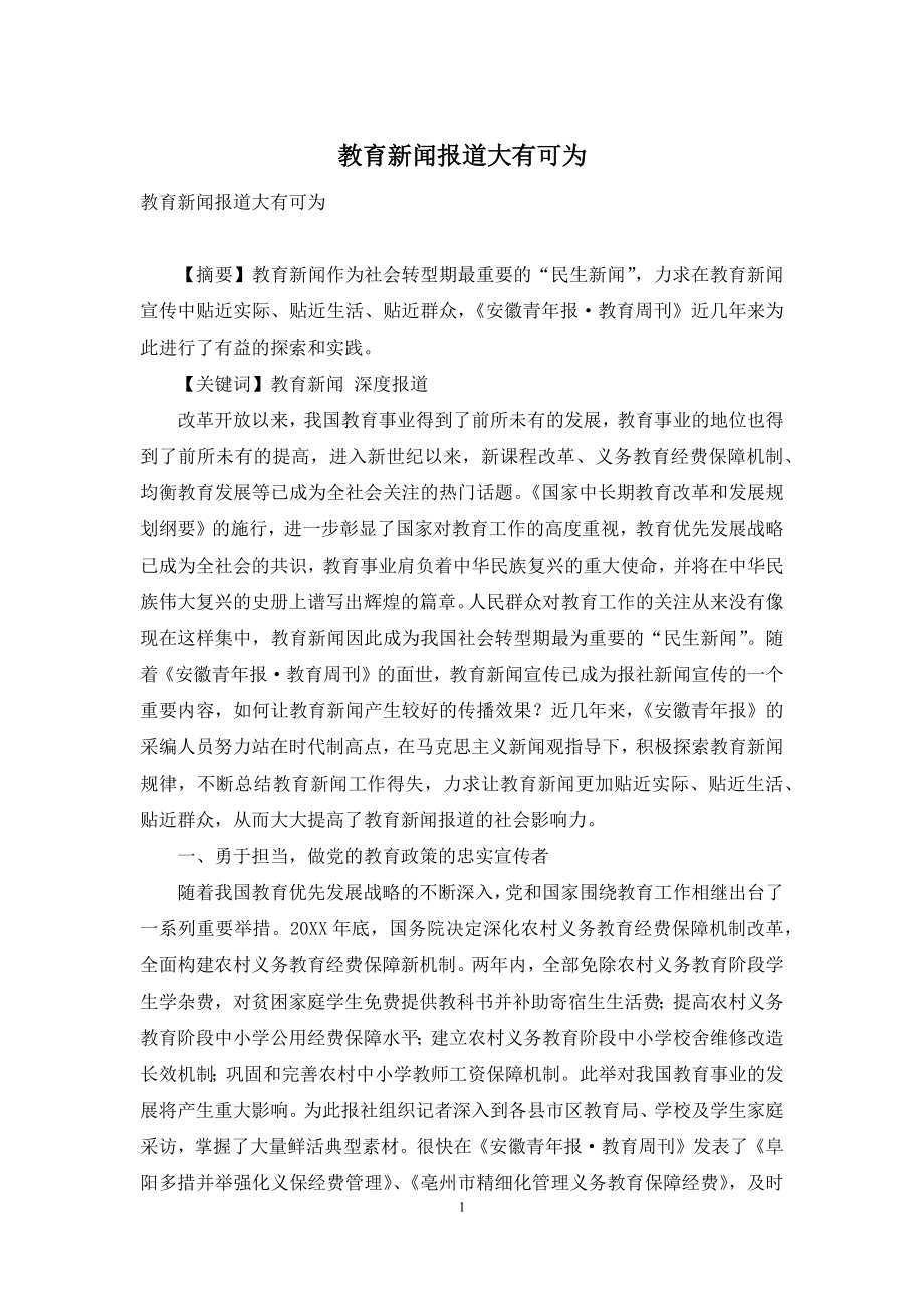 教育新闻报道大有可为.docx_第1页