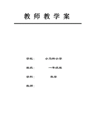 小学一年级数学教学案.docx