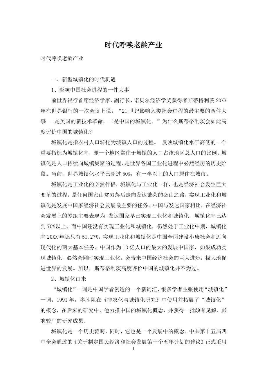 时代呼唤老龄产业.docx_第1页