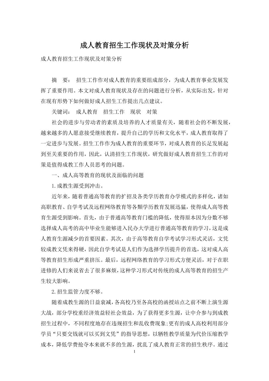 成人教育招生工作现状及对策分析.docx_第1页