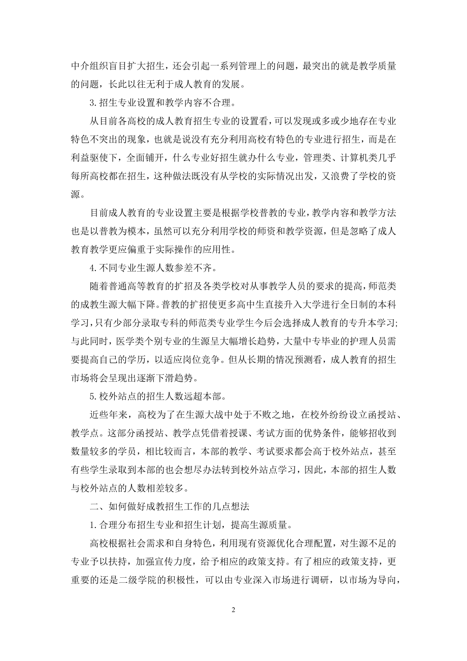 成人教育招生工作现状及对策分析.docx_第2页