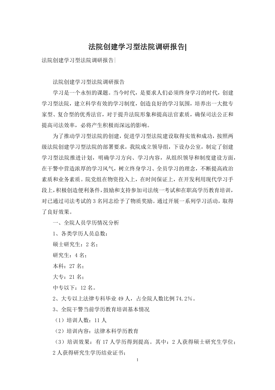 法院创建学习型法院调研报告-.docx_第1页