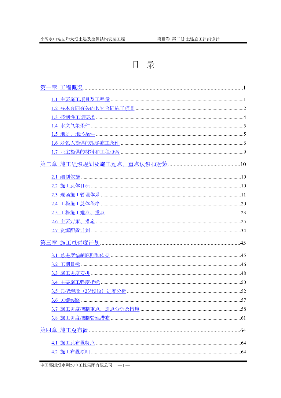 小湾水电站左岸土建施工组织设计水利方案.docx_第1页