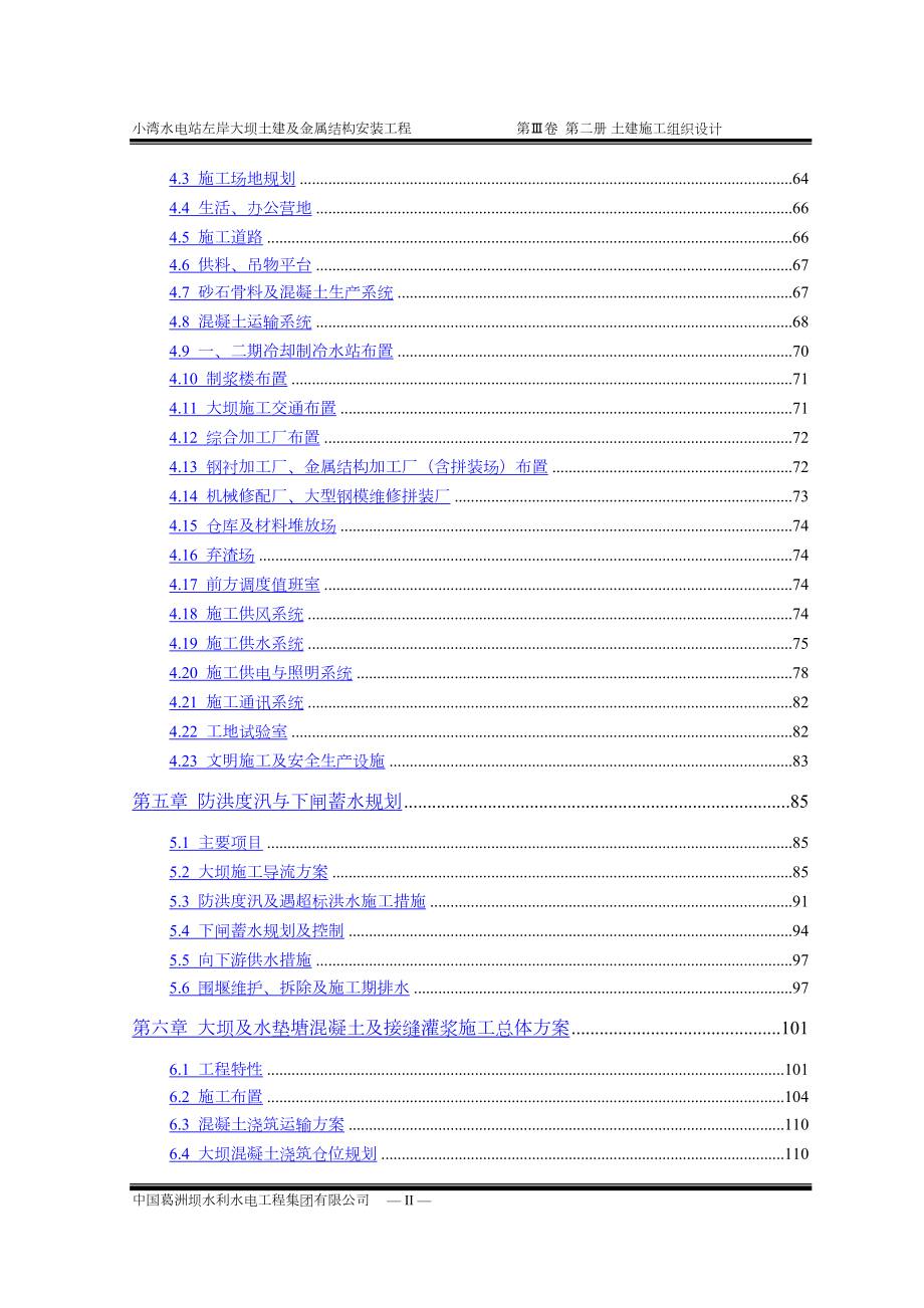 小湾水电站左岸土建施工组织设计水利方案.docx_第2页