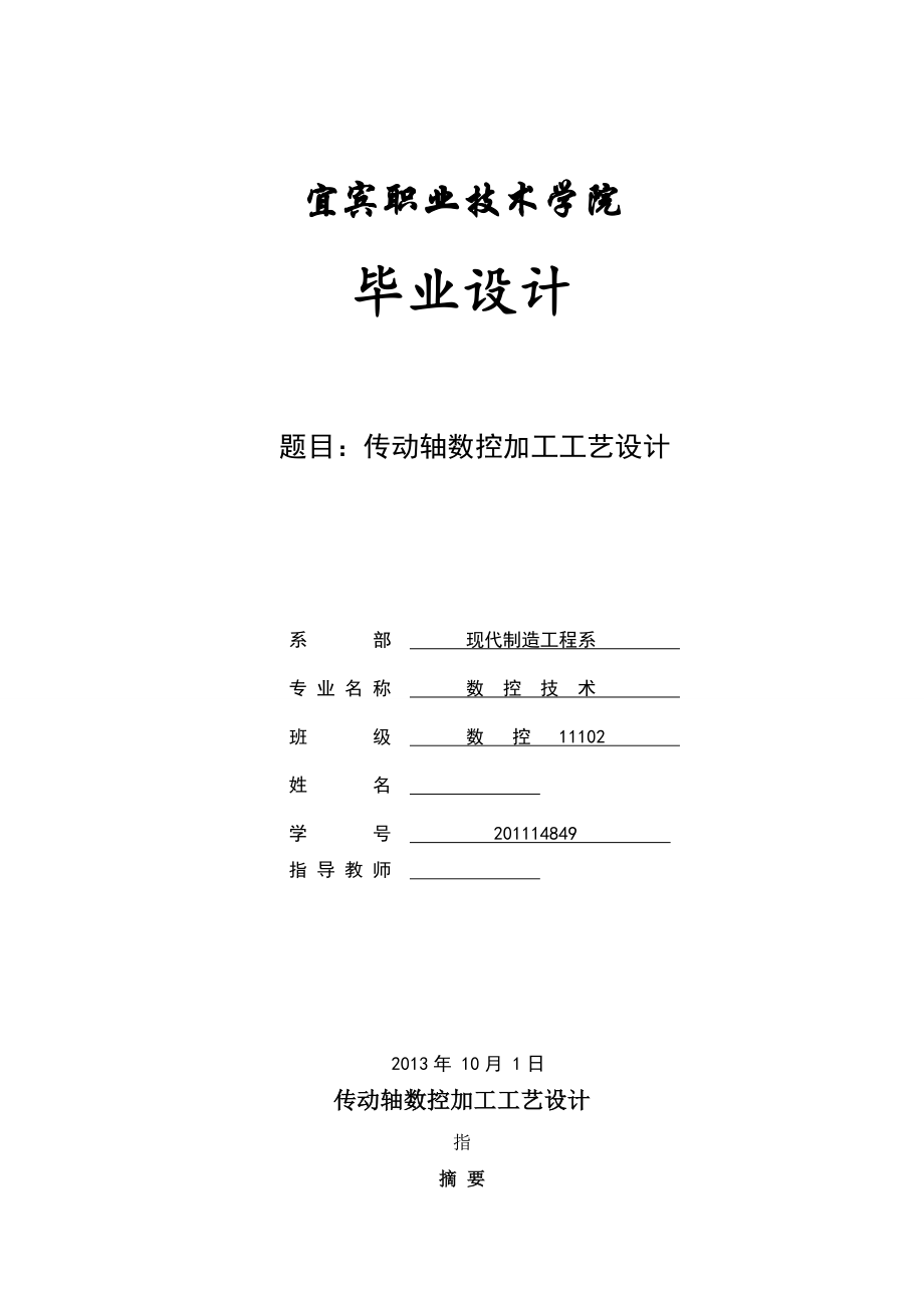 传动轴数控加工工艺设计毕业论文.doc_第1页