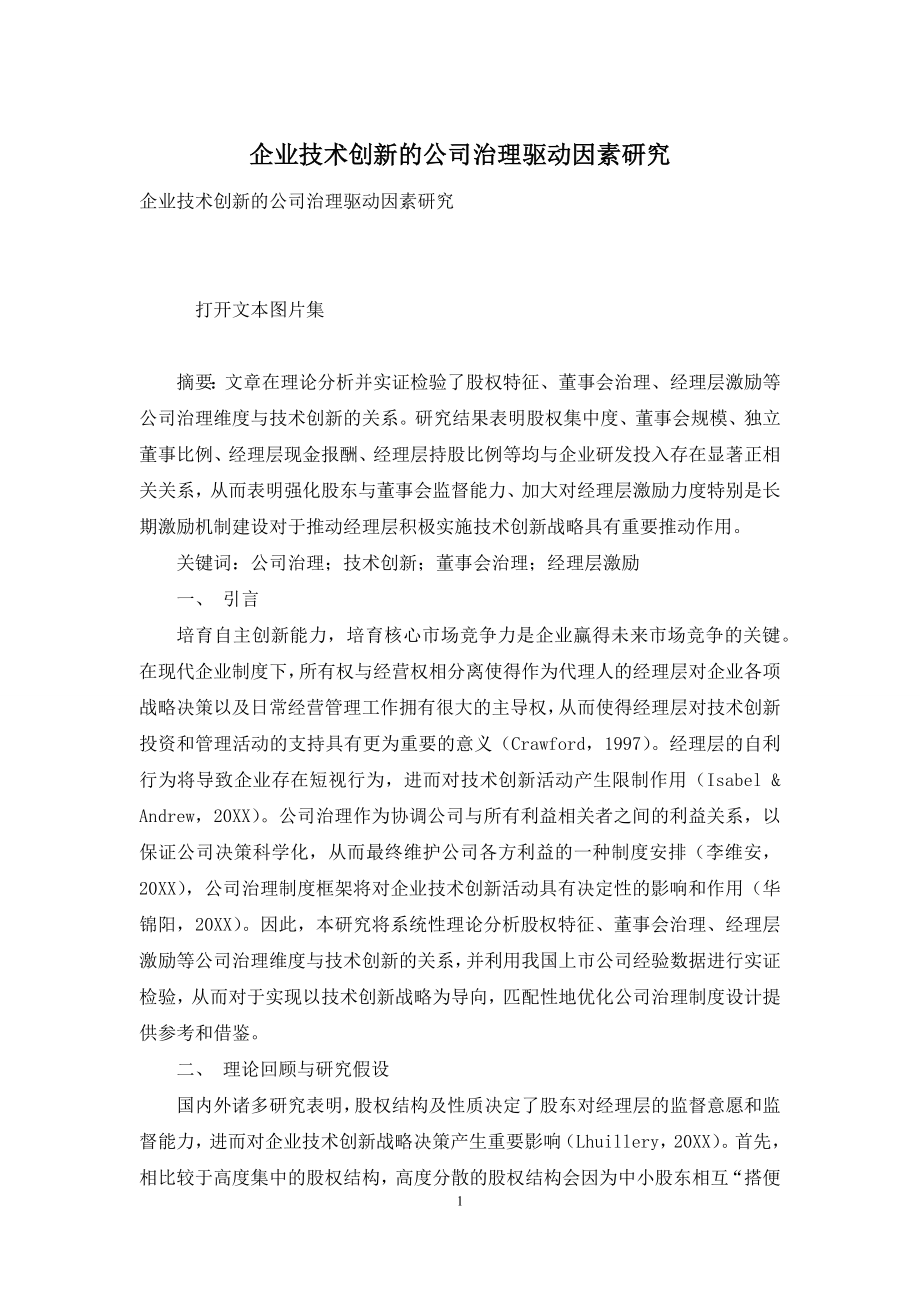 企业技术创新的公司治理驱动因素研究.docx_第1页