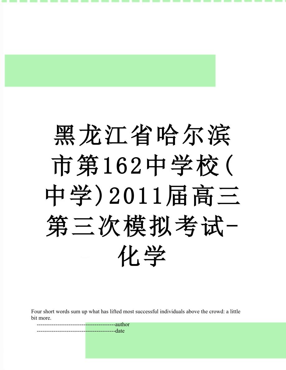 黑龙江省哈尔滨市第162中学校(中学)届高三第三次模拟考试-化学.doc_第1页