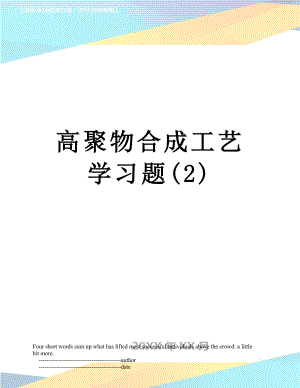 高聚物合成工艺学习题(2).doc