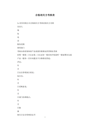 合格相关方考核表.docx