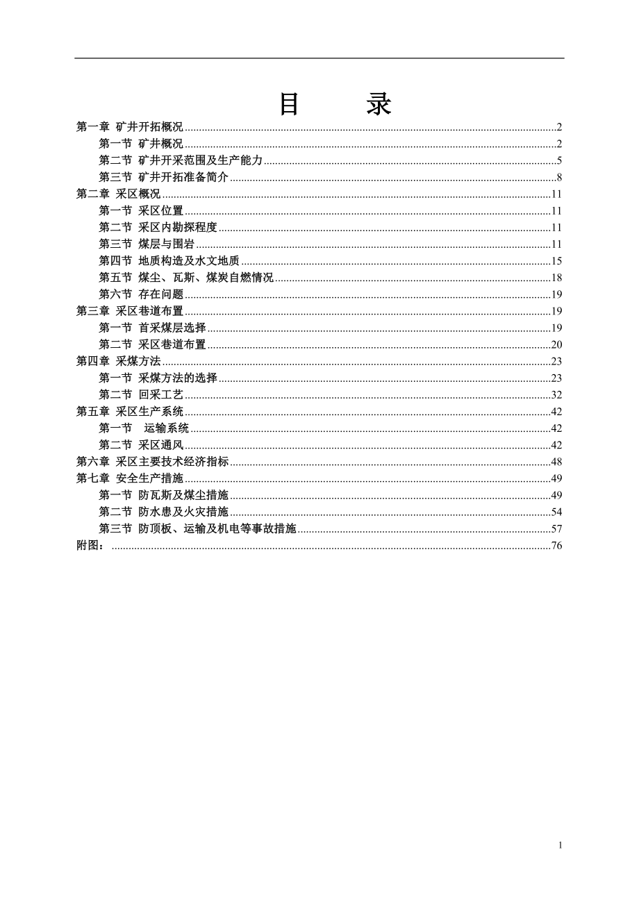 国投新集能源股份有限公司板集煤矿东二采区设计说明书 毕业设计.doc_第1页