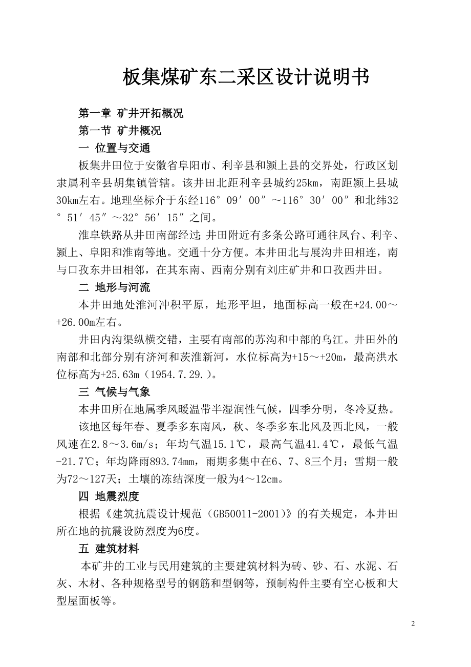 国投新集能源股份有限公司板集煤矿东二采区设计说明书 毕业设计.doc_第2页