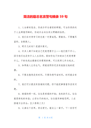 简洁的励志名言警句摘录59句.docx