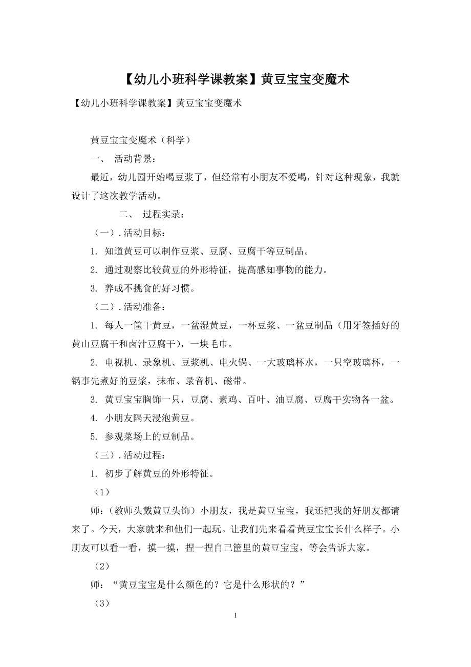 【幼儿小班科学课教案】黄豆宝宝变魔术.docx_第1页