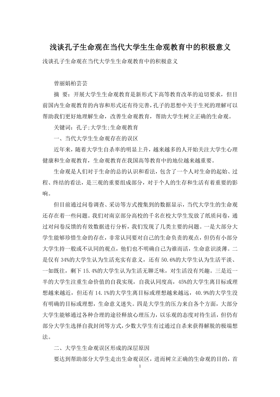 浅谈孔子生命观在当代大学生生命观教育中的积极意义.docx_第1页