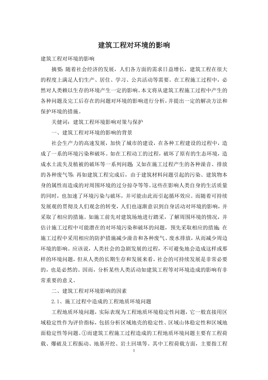 建筑工程对环境的影响.docx_第1页