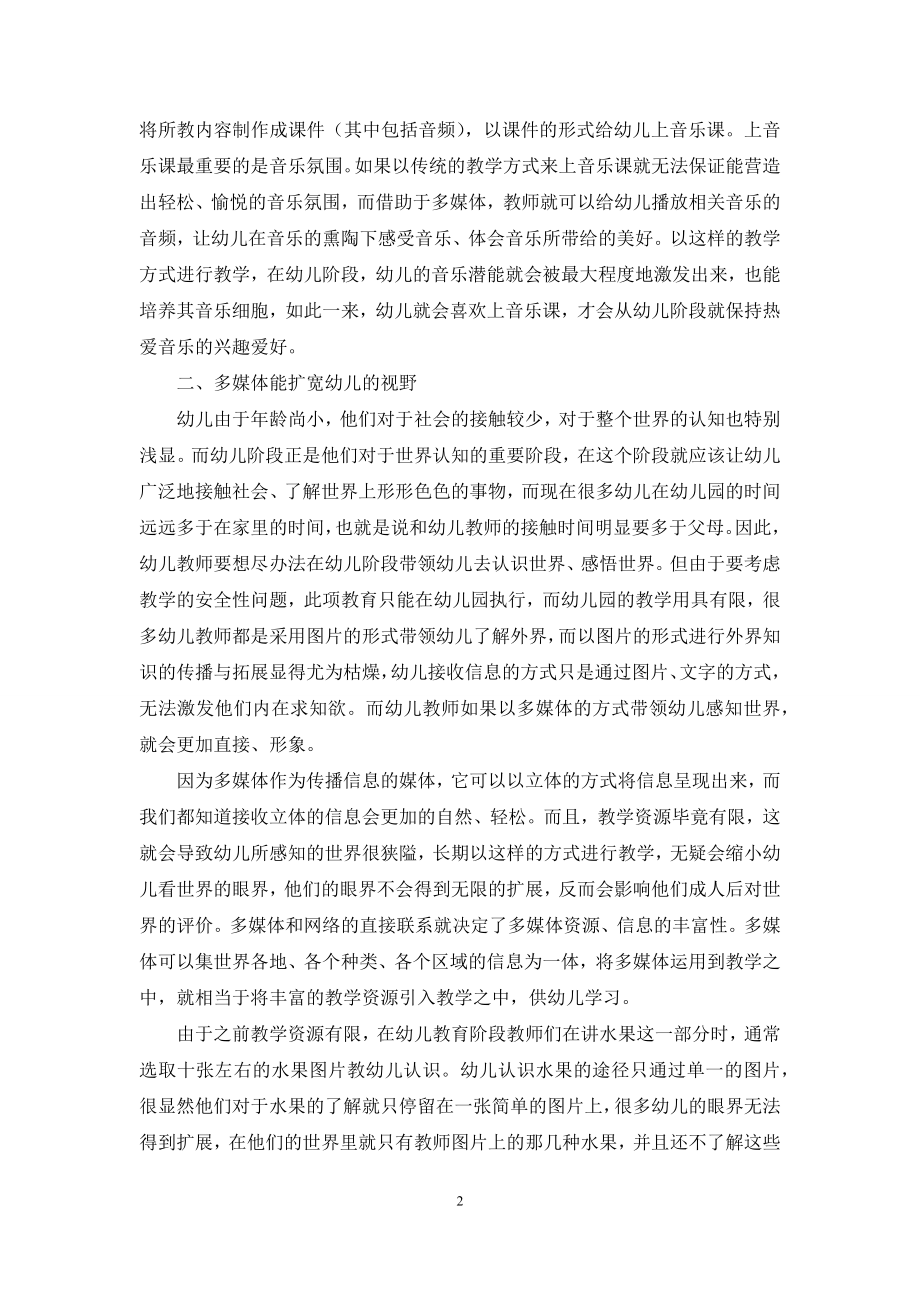 多媒体在幼儿教育中的运用-1.docx_第2页