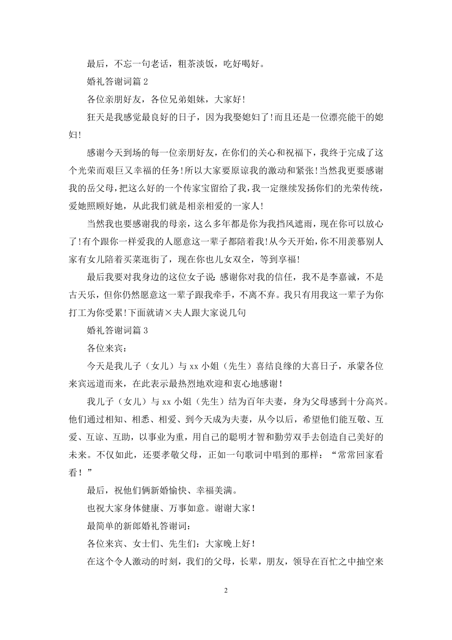 婚礼答谢词集锦九篇.docx_第2页