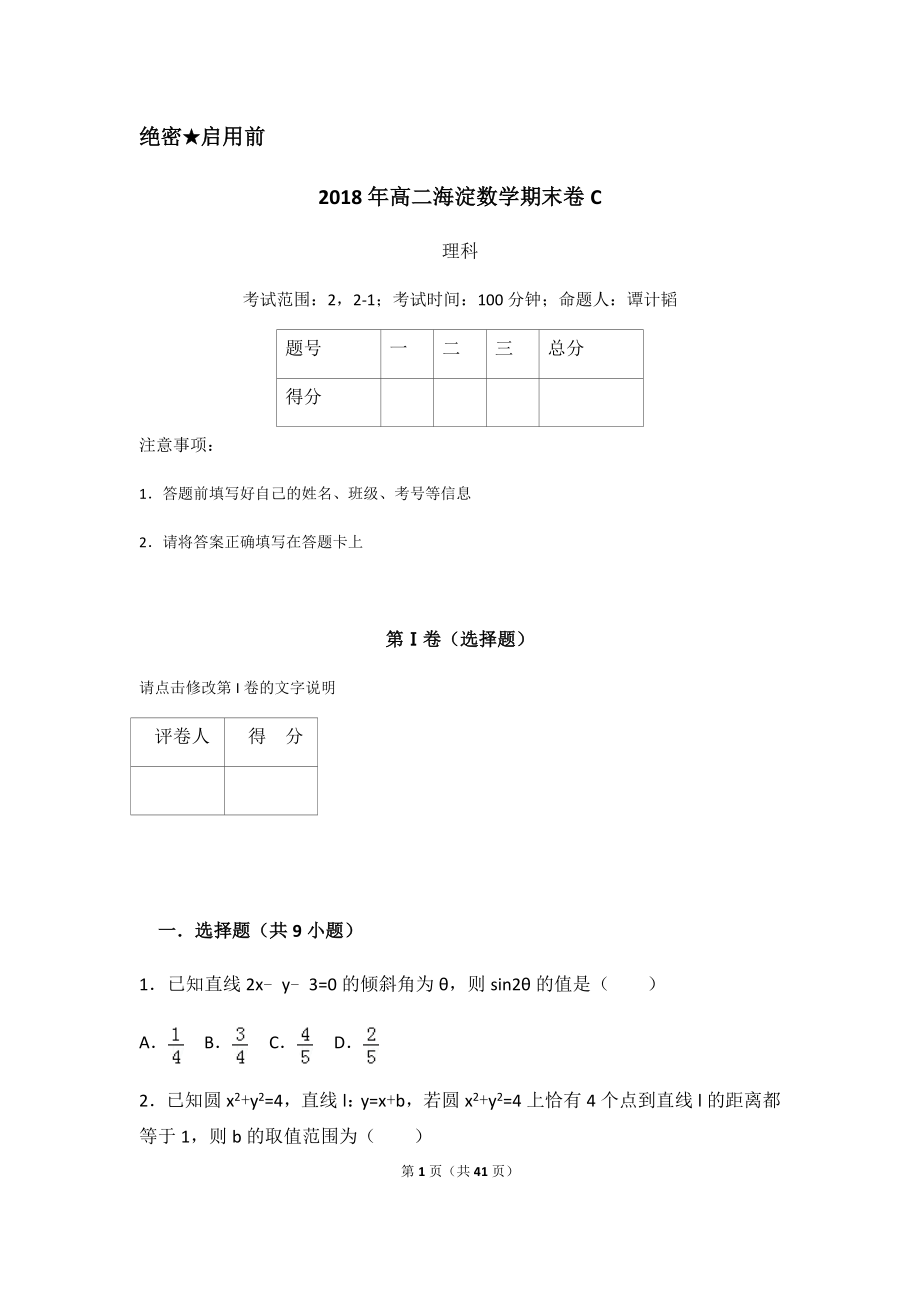 2018届海淀年高中数学c（理科）期末试题及答案.docx_第1页