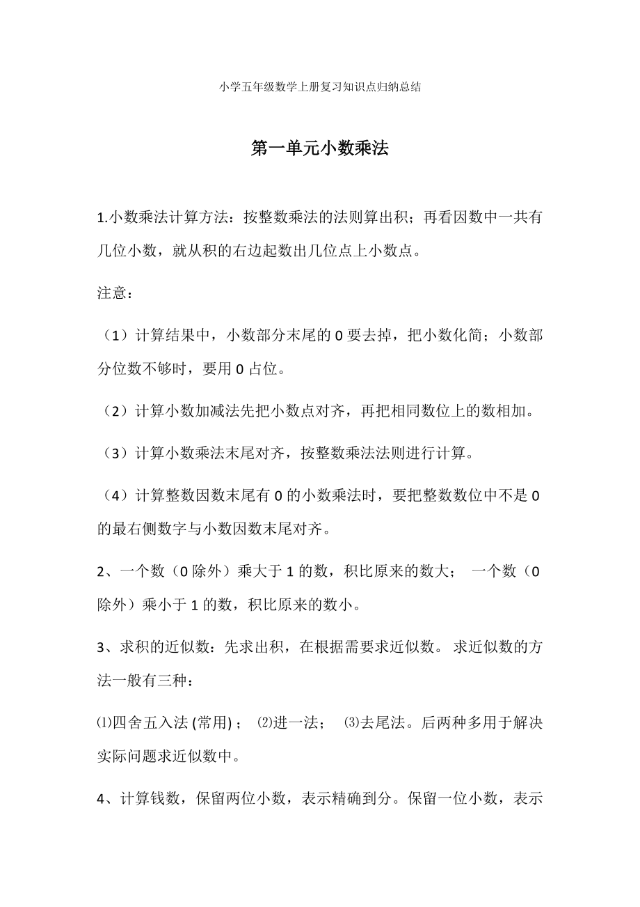 人教版小学五年级数学上册复习知识点归纳总结.docx_第1页