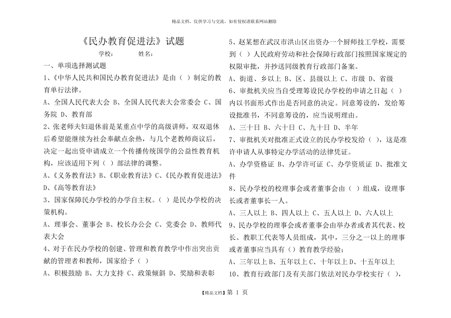 民办教育促进法试题答案35423.doc_第1页