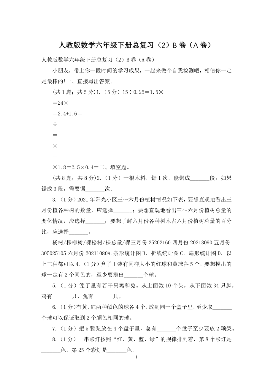 人教版数学六年级下册总复习(2)B卷(A卷).docx_第1页