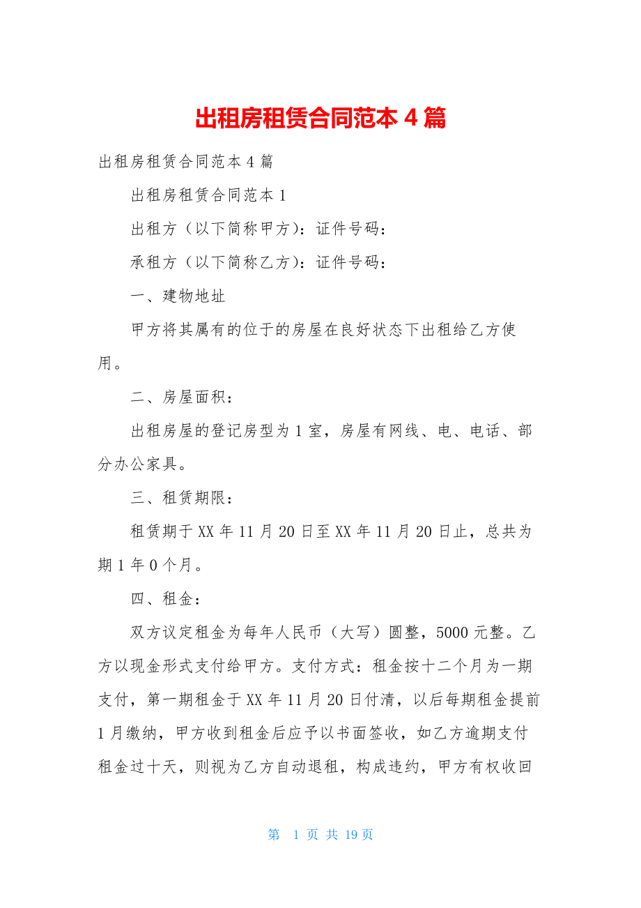 出租房租赁合同范本4篇.docx_第1页