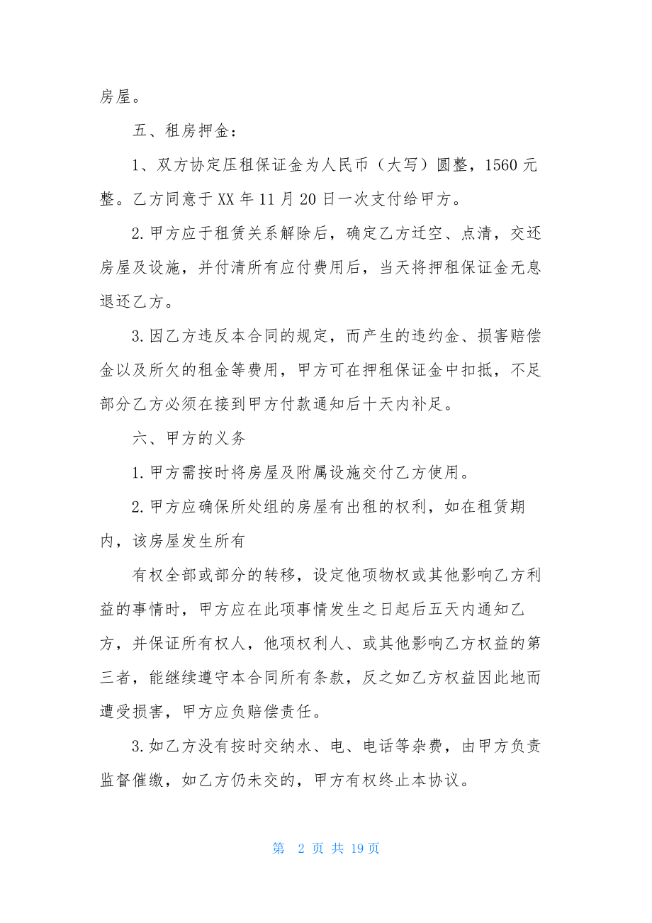 出租房租赁合同范本4篇.docx_第2页