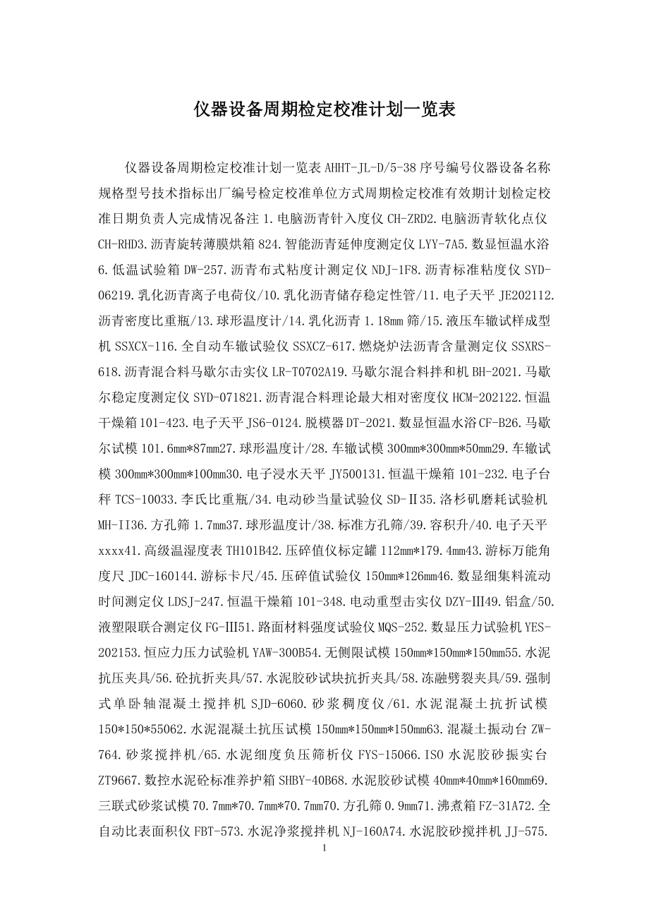 仪器设备周期检定校准计划一览表.docx_第1页