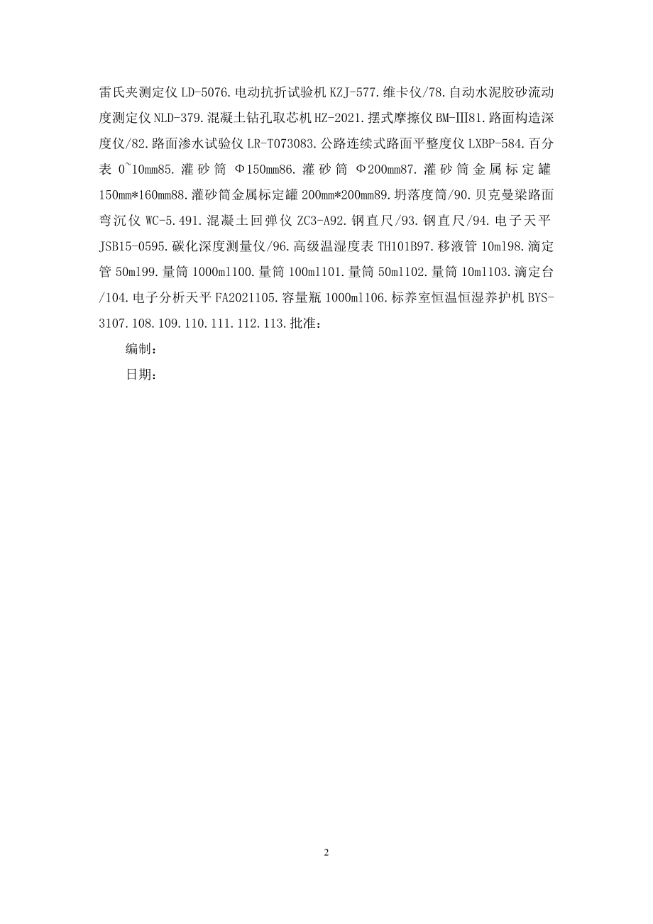 仪器设备周期检定校准计划一览表.docx_第2页