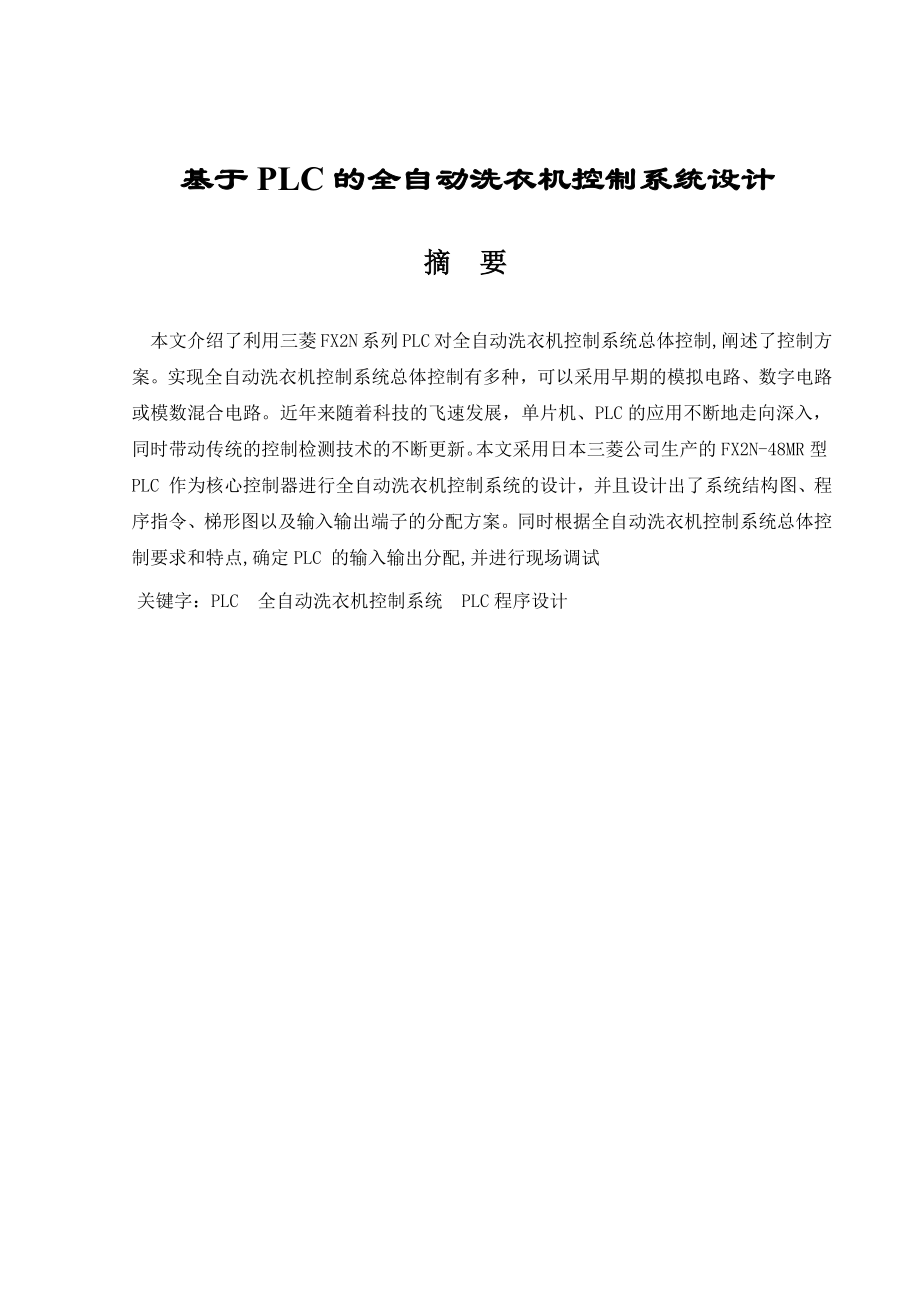 基于PLC的全自动洗衣机控制系统设计-毕业论文.docx_第1页