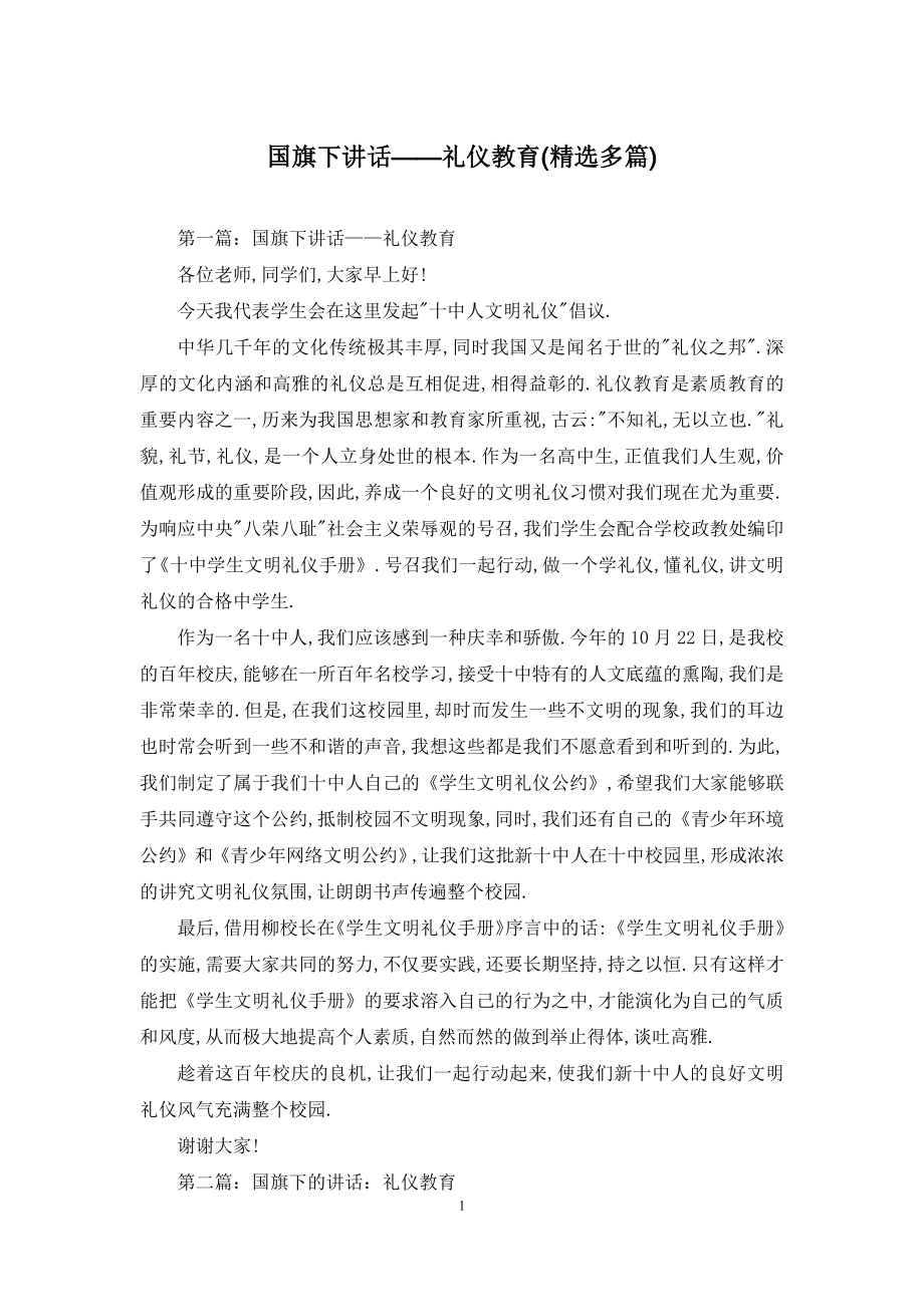 国旗下讲话——礼仪教育(精选多篇).docx_第1页