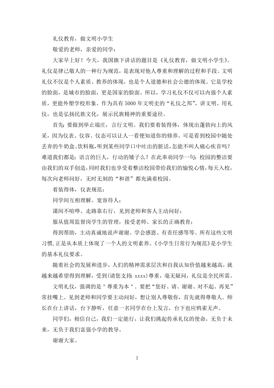 国旗下讲话——礼仪教育(精选多篇).docx_第2页