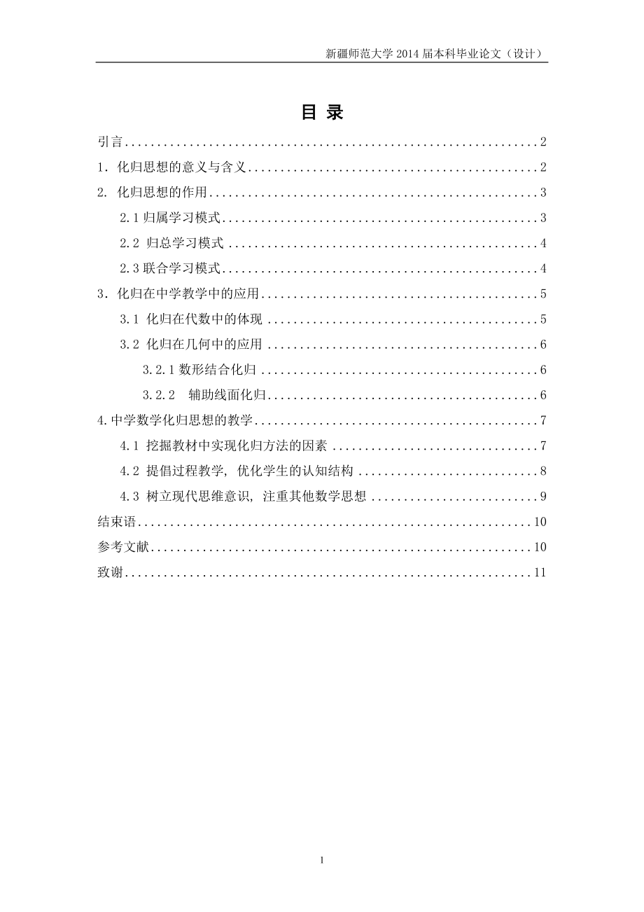 中学数学中的化归及其教学数学毕业论文.doc_第2页