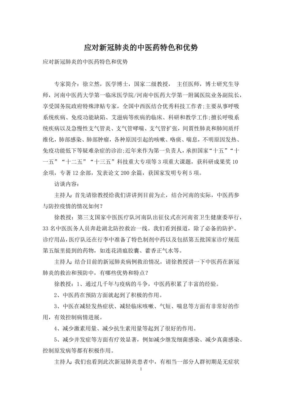 应对新冠肺炎的中医药特色和优势.docx_第1页