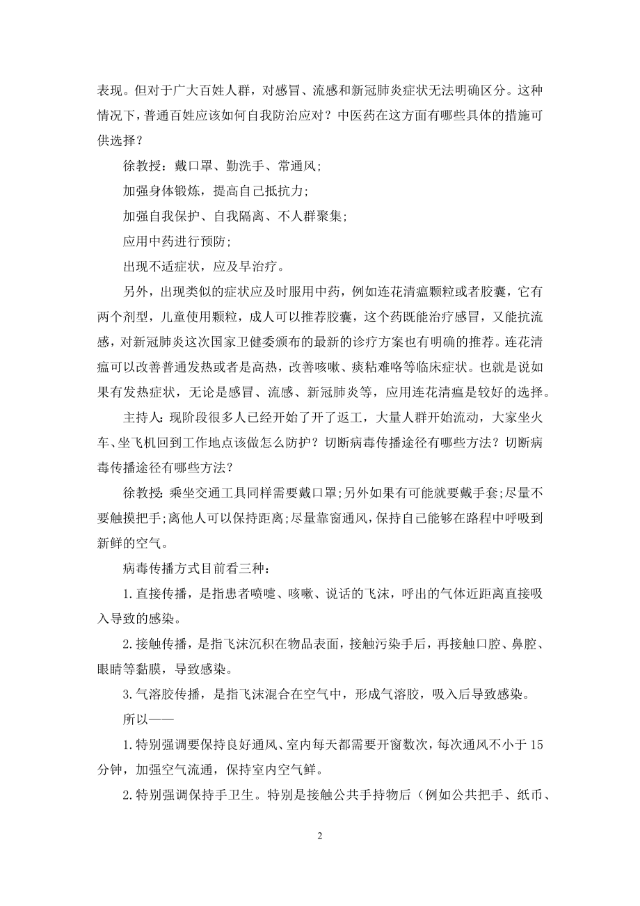 应对新冠肺炎的中医药特色和优势.docx_第2页