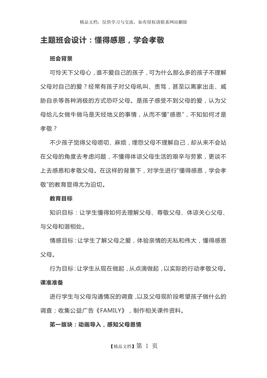 班主任基本功大赛主题班会设计：懂得感恩,学会孝敬.doc_第1页