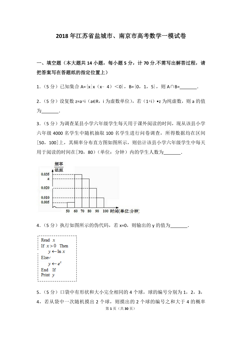 2018年江苏省盐城市、南京市高考数学一模试卷及答案.docx_第1页