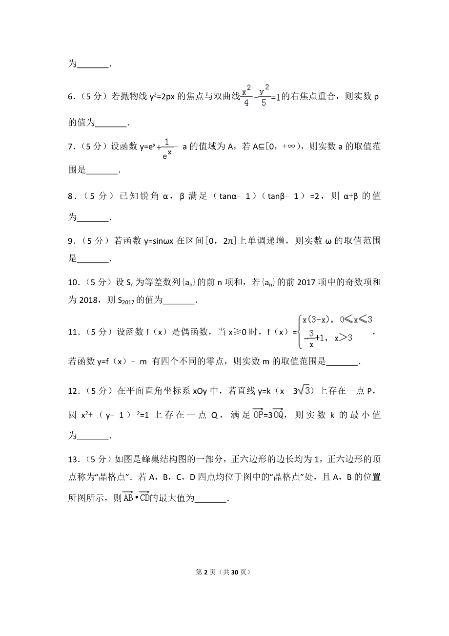 2018年江苏省盐城市、南京市高考数学一模试卷及答案.docx_第2页