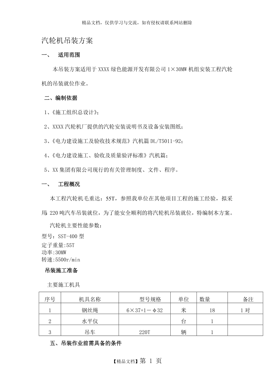 汽轮机吊装方案.doc_第1页