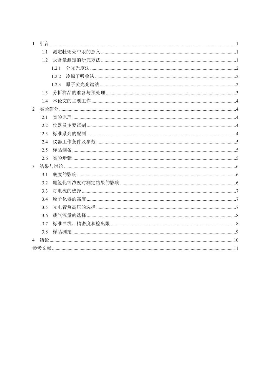 原子荧光法测定牡蛎壳中微量汞-化学毕业论文.docx_第2页