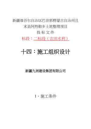 和硕塔拉土地整理项目施工组织设计水利方案 二标段.docx