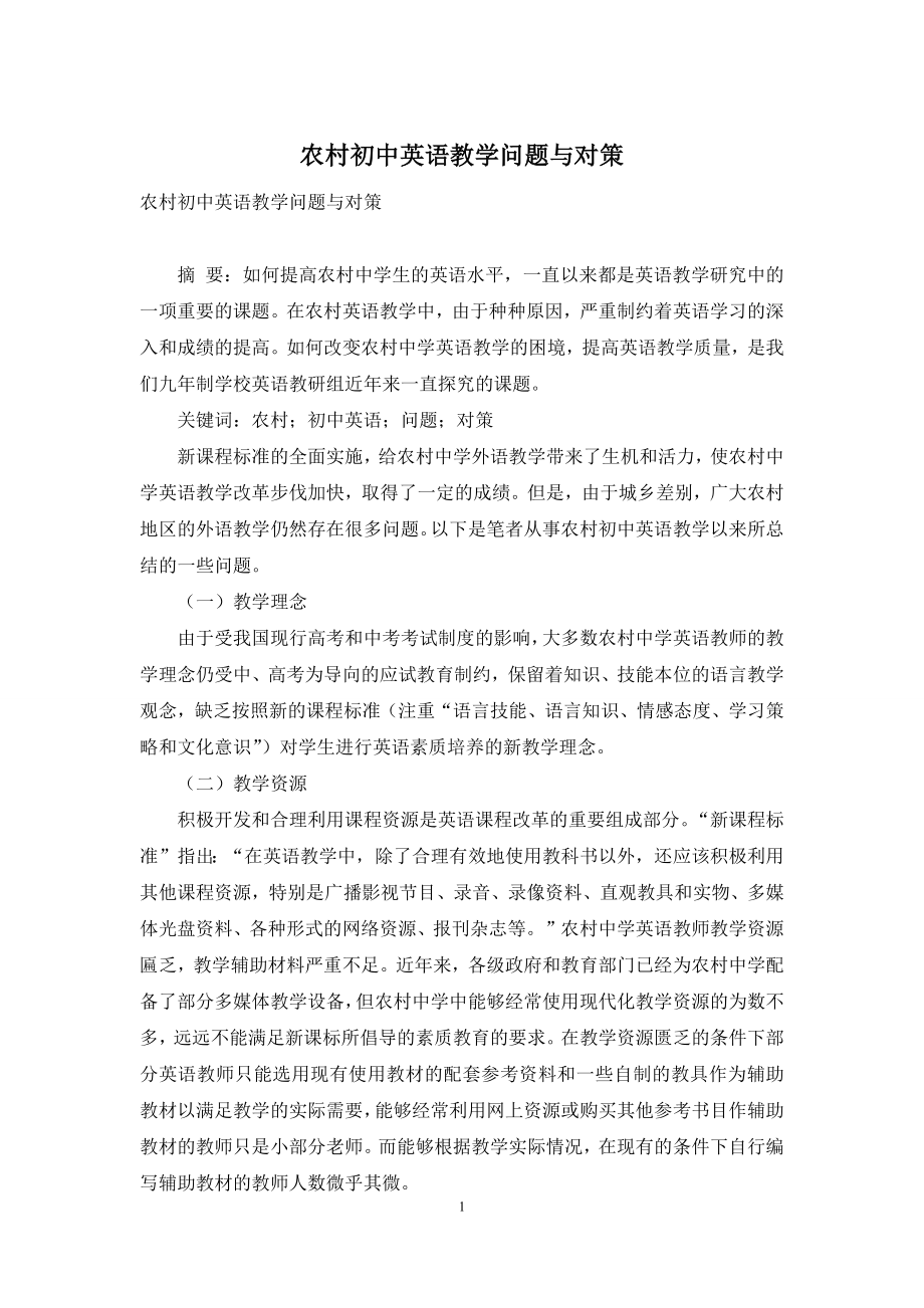 农村初中英语教学问题与对策.docx_第1页