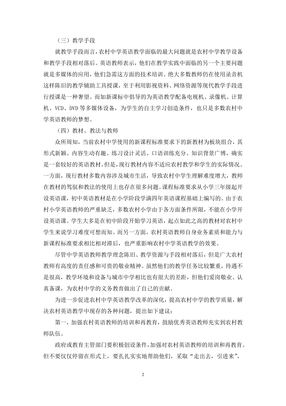 农村初中英语教学问题与对策.docx_第2页